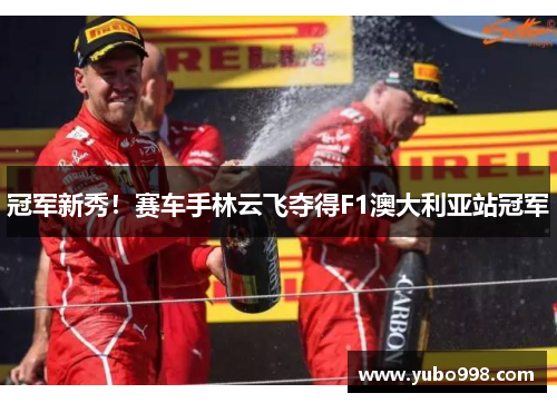 冠军新秀！赛车手林云飞夺得F1澳大利亚站冠军