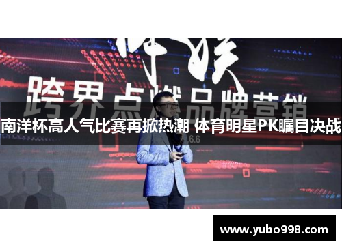 南洋杯高人气比赛再掀热潮 体育明星PK瞩目决战
