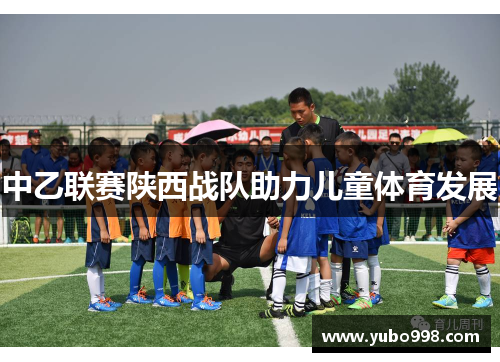 中乙联赛陕西战队助力儿童体育发展