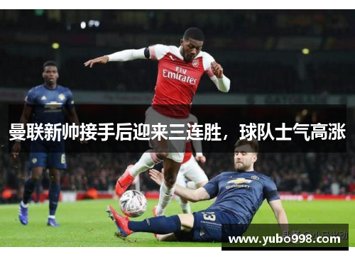 曼联新帅接手后迎来三连胜，球队士气高涨