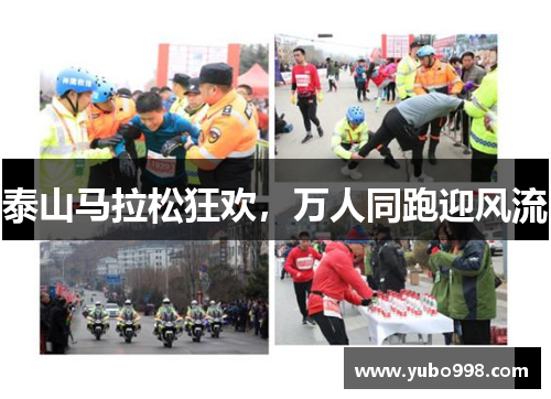 泰山马拉松狂欢，万人同跑迎风流