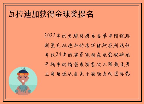 瓦拉迪加获得金球奖提名