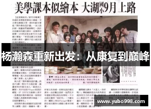 杨瀚森重新出发：从康复到巅峰